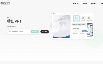 秒出PPT-在线PPT编辑神器