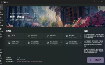 绘世-启动器：秋葉发布的免费SD-WebUI启动器桌面版