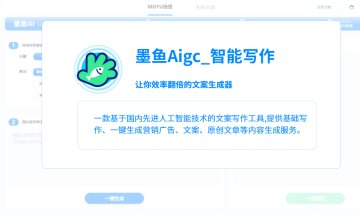 墨鱼Aigc-你的AI写作助手