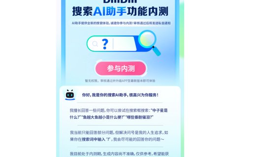 B站推出bilibili index大模型，为“搜索AI助手”功能提供技术支持