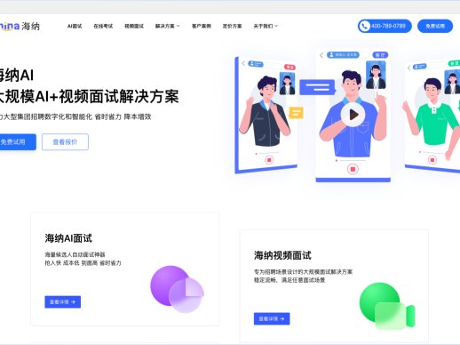 海纳AI：AI视频面试测评平台