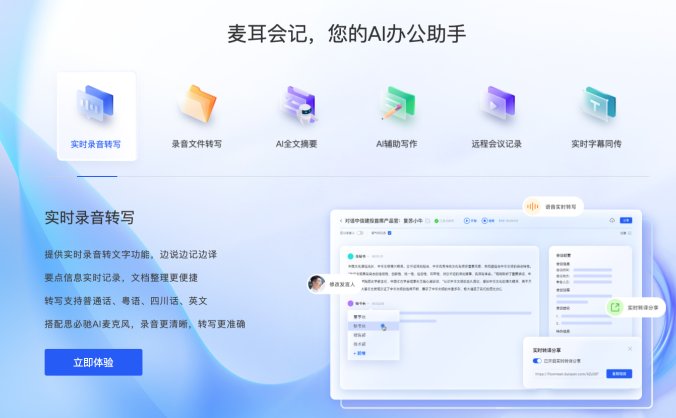 麦耳会记-你的AI办公助手