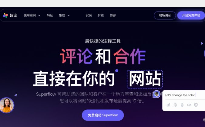 Superflow-网站反馈和协作注释工具