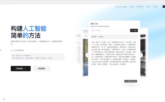 Lepton AI-贾扬清创办的AI应用构建平台