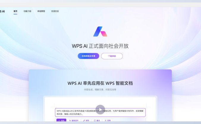 WPS AI-你的智能办公助手