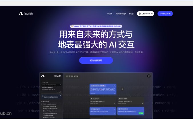 Flowith是什么？ Flowith 是一款基于 GPT-4 Turbo 的 AI 生产力工具，不同于传统观念聊天式 AI 工具，它采用独特的节点式交互方式，让用户可以多线程，发散式的和 AI 互动，并轻松将其工作流转化为 AI Agent。这种工具特别适用于那些需要将复杂的工作流程和思维模式整合到 AI 中以提高效率的用户。 Flowith产品链接：https://try.flowith.io/ Flowith的主要功能 节点式交互：Flowith 的核心功能，它允许用户以多线程、自由发散的方式与 AI 交互，远离传统的单线程自然语言交互，使对话和思考过程更加流畅和灵活。 多种 AI 模型选择：用户可以根据需要选择不同的 AI 模型，如 OpenAI 的 GPT-4、ChatGPT 3.5 Turbo，或支持超长记忆的 Claude-2-100k。 文件上传分析：支持 PDF、DOC、EXCEL 等多种文件格式的上传和分析，内置 OCR 技术允许用户直接上传书籍给 GPT 进行处理。 开放的智能体市场：用户可以将自己创建的 AI 智能体上架到社区，供他人购买和使用，促进知识和工具的共享。 Flowith的适用人群 内容创作者：对于需要管理大量信息和内容创作流程的用户，Flowith 提供了一个组织和优化工作的有效工具。 程序开发者和技术专业人员：可以利用 AI 助手进行代码生成、问题解决和效率提升。 研究人员和学者：可用于资料整理、研究分析，尤其是在处理大量数据和文献时。 高级用户和企业管理者：需要自定义工作流和复杂决策支持的用户，可以通过 Flowith 的高级功能进行任务管理和自动化。 Flowith 以其创新的交互方式和强大的功能，适合任何寻求提高工作效率和自动化复杂任务的人士。