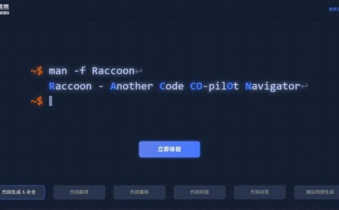 代码小浣熊Raccoon-商汤科技发布的智能AI编程助手