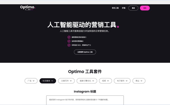 Optimo：人工智能AI驱动的营销工具平台