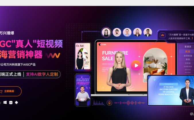 万兴播爆：AI数字人短视频营销神器
