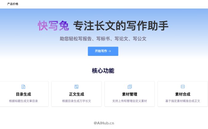 快写兔-专注长文的智能写作助手