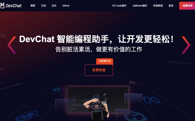 DevChat是什么？ DevChat是一个开源的支持多种大模型的AI编程助手，旨在让编码工作变得更加轻松。它通过与您的集成开发环境（IDE）无缝集成，提供对多个大型语言模型的访问，从而提高编程效率和代码质量。 DevChat官网：https://www.devchat.ai/zh GitHub开源地址：https://github.com/devchat-ai/devchat DevChat能做什么？ 代码生成与辅助：DevChat提供代码生成、自动补全和自动生成测试用例等功能，帮助开发者迅速完成编程任务。 精确的上下文控制：DevChat使开发者能够精确控制代码上下文，同时简化了上下文构建过程，提高与AI的交互效率。 可定制的提示词库：开发者可以根据自己的编程需求自定义提示词或创建预定义的提示模板库，以适应不同的编程场景。 支持多种大型语言模型：DevChat集成了多种主流的大型代码模型，如OpenAI的GPT-4和GPT-3.5、文心、Claude 2等，支持在不同模型间自由切换。 兼容主流IDE：DevChat提供了Visual Studio Code和JetBrains系列IDE（如IntelliJ IDEA、WebStorm等）的插件和扩展，方便开发者在熟悉的环境中使用。 DevChat适用人群 软件开发团队：希望提高编码效率和代码质量的开发团队。 个人开发者：需要AI辅助来优化编码流程的个人开发者。 企业：寻求提高软件开发标准和效率的企业。 如何使用DevChat？ 在Visual Studio Code或JetBrains系列IDE中安装DevChat插件。 安装后，注册并获取DevChat密钥或配置您的OpenAI密钥。 开始使用DevChat进行高效编程。 总之，DevChat为开发者提供了一个强大的工具，以AI的力量提升编码效率和质量，同时支持多种主流编程语言和IDE。