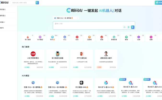 畅问AI-AI机器人对话平台