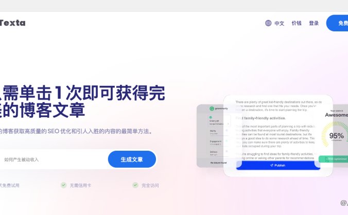 Texta是什么？ Texta是一个能帮你写文章的网站，它像一个会写作的机器人，能帮你写出各种各样的文章。 官网：https://texta.ai/ Texta能做什么？ Texta能帮你写各种各样的文章，比如： 博客文章：如果你想写博客，但是不知道怎么写，Texta可以帮你写出专业的博客文章。 广告文案：如果你需要写广告，但是不知道怎么写，Texta可以帮你写出吸引人的广告文案。 产品描述：如果你有东西要卖，但是不知道怎么描述，Texta可以帮你写出详细的产品描述。 销售文案：如果你想吸引客户，但是不知道怎么写，Texta可以帮你写出有说服力的销售文案。 社交媒体内容：如果你想在社交媒体上发内容，但是不知道怎么写，Texta可以帮你写出有趣的社交媒体内容。 网站文案：如果你有一个网站，但是不知道怎么写，Texta可以帮你写出专业的网站文案。 电子邮件和信件：如果你需要写电子邮件或信件，但是不知道怎么写，Texta可以帮你写出专业的电子邮件和信件。 此外，Texta还有一些特别的功能，比如一键生成文章，帮你想出新的创意，让你和你的团队一起写作，帮你快速写作，一键生成文章，帮你写出更多的内容，支持26种以上的语言等。 Texta适合什么场景？ 无论你是需要写博客文章、封面信、或者任何其他你需要的内容，Texta都可以帮到你。只需要输入你心中的任何主题，几秒钟内，你就可以得到高质量、无抄袭、SEO优化的内容，准备发布。你可以利用Zaps和Texta的力量，自动化你的工作流程，最大化你的效率。无论你是个人创作者，还是内容团队的一员，Texta都可以帮你在更短的时间内产出更多的内容。 产品价格 Texta提供了三种不同的价格计划： Starter计划：每月10美元，每年120美元，提供300,000字，包括自动模式、专业编辑器、27+语言、50+模板和1个用户座位。 Pro Max计划：每月17美元，每年199美元，提供600,000字，包括Starter计划的所有功能，以及SEO关键词建议、高级写作助手、自动驾驶（新）、Grammarly、Zapier和5个用户座位。 Pro Max Plus计划：每月29美元，每年350美元，提供1,200,000字，包括Pro Max计划的所有功能，以及高级模式、优先支持和10个用户座位。 所有的计划都提供7天的免费试用。如果你需要更多的字，你可以在你的个人资料上购买。如果你选择一年的计划，你可以节省高达45%的费用。