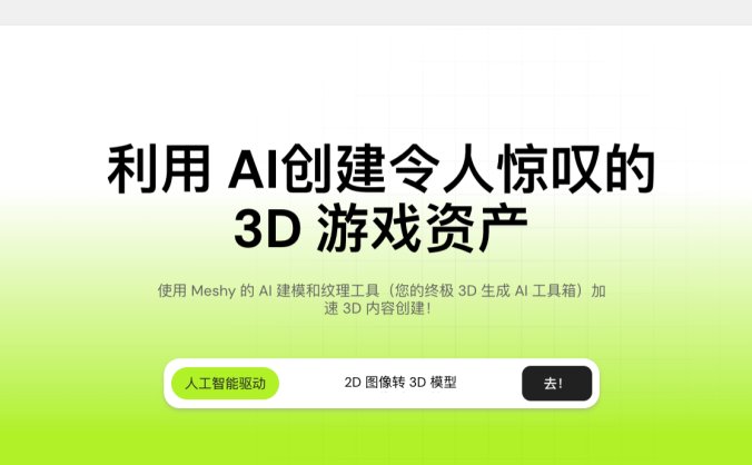 Meshy： 3D 游戏资产AI生成平台