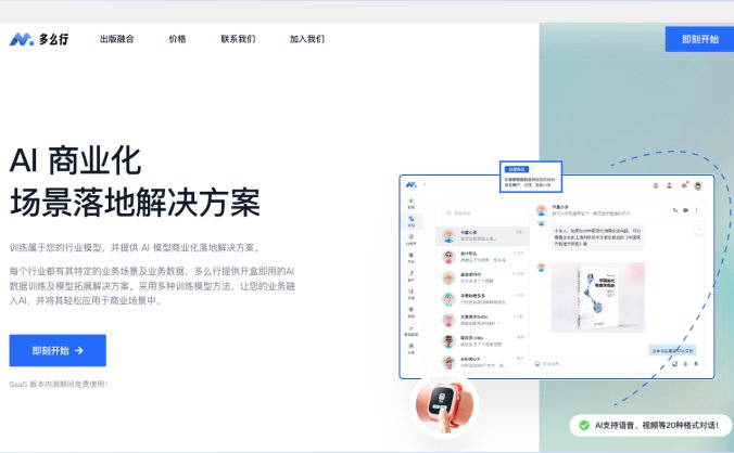 多么行-AI商业化场景落地解决方案