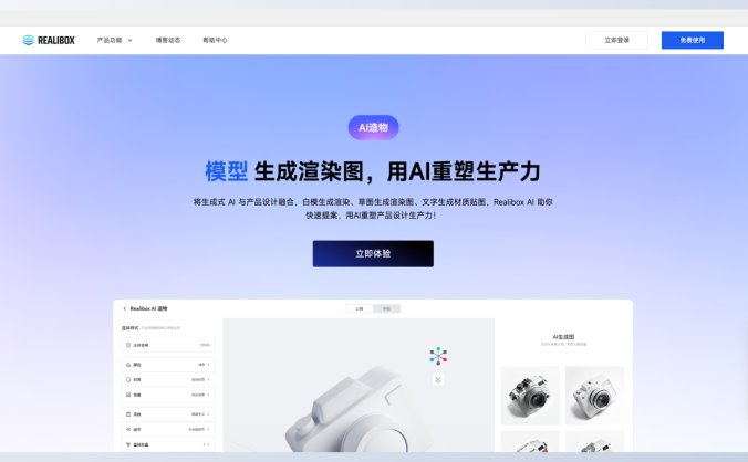 Realibox AI：免费草图、模型生成3D渲染图AI工具