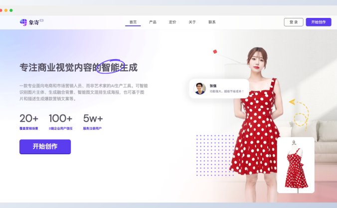 象寄AI-专注商业视觉内容的智能生成
