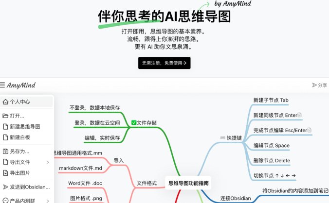 AmyMind-伴你思考的AI思维导图
