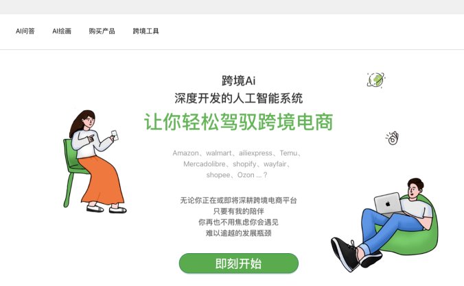 跨境AI：专注服务跨境电商卖家的AI工具