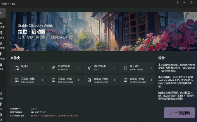 绘世-启动器：秋葉发布的免费SD-WebUI启动器桌面版