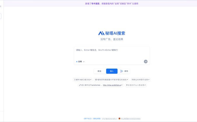 秘塔AI搜索-秘塔科技推出的AI搜索引擎