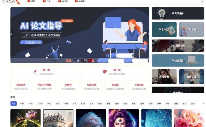 XCole千言万象 – 在线AI绘画+AI写作平台