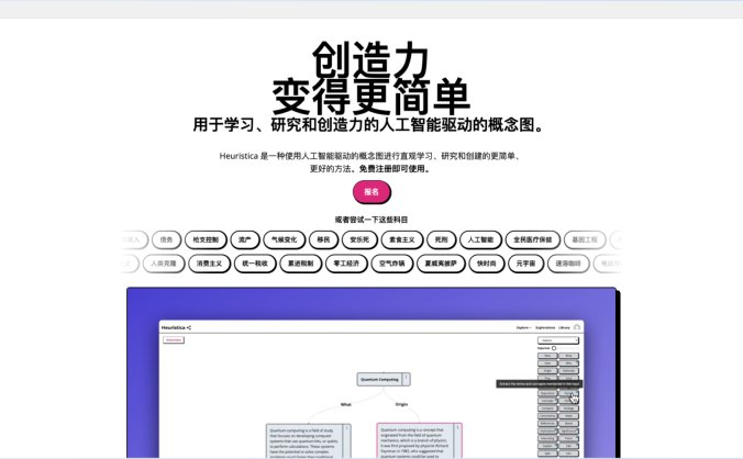 Heuristica：AI一键自动生成知识地图