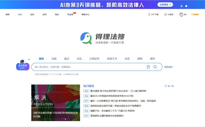得理法搜-AI驱动的法律数据智能引擎