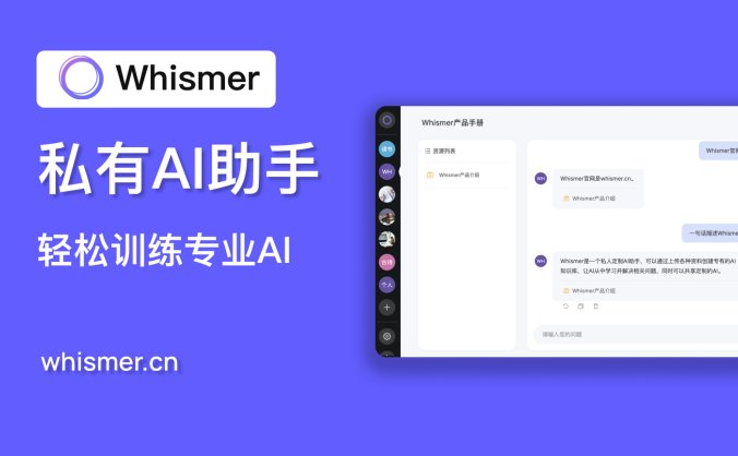 Whismer-你的定制化AI问答助手