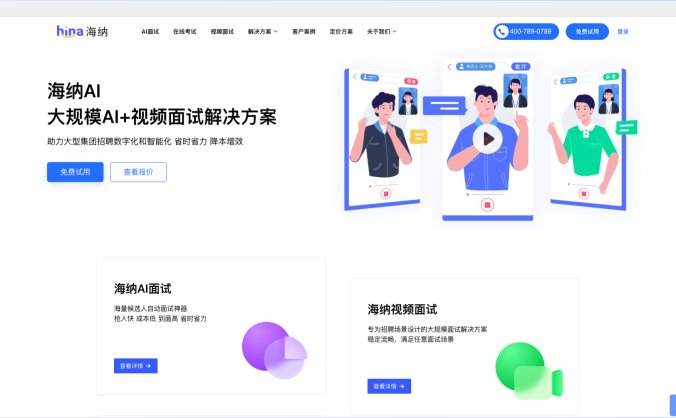 海纳AI：AI视频面试测评平台