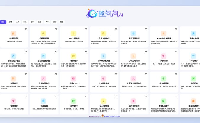 趣问问AI-你的AI智能助理