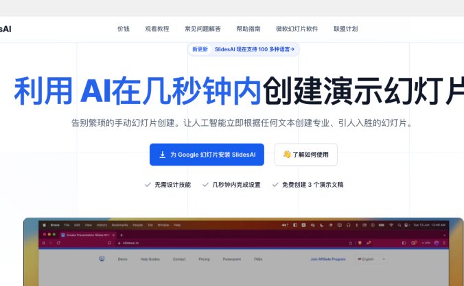 SlidesAI 是什么？ SlidesAI 是一款由AI驱动的文本到演示工具，它能够从任何文本中自动总结并创建演示幻灯片。这款工具可以帮助你快速、便捷地创建专业、引人入胜的演示幻灯片。 SlidesAI 可以做什么？ SlidesAI 可以将你输入的文本自动转化为演示幻灯片。你只需要将你的文本粘贴到SlidesAI中，它就会自动为你创建演示幻灯片。此外，SlidesAI还支持100多种语言，可以满足不同用户的需求。 SlidesAI 的使用场景是什么？ SlidesAI 非常适合需要创建演示幻灯片的场合，无论你是在准备商务报告，还是在做学术研究，SlidesAI 都能帮你节省大量的时间和精力。 如何使用 SlidesAI？ 官网地址：https://www.slidesai.io/ 使用 SlidesAI 非常简单。 首先，你需要在他们的网站上注册并安装SlidesAI。然后，你可以将你需要转化为演示幻灯片的文本粘贴到SlidesAI中。接下来，你可以根据自己的喜好，选择预设的颜色和字体，或者创建自己的自定义外观。最后，你可以预览你的演示幻灯片，并进行任何最后的调整。