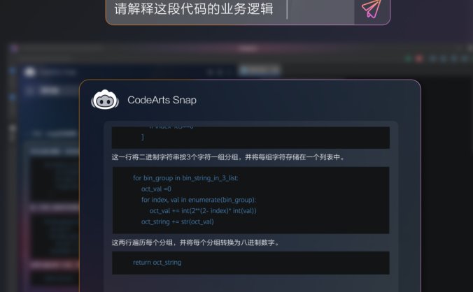 CodeArts Snap：华为云研发的智能开发助手