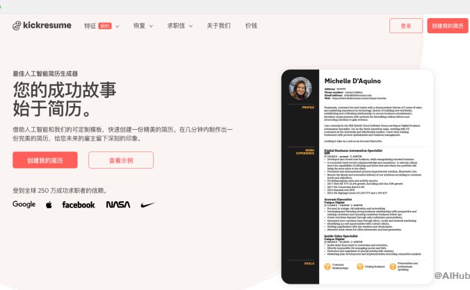 Kickresume是什么？ Kickresume是一款在线简历和求职信创建工具，已经被全球250万求职者使用。它提供了专业的模板，得到了招聘人员的认可。无论你是护士还是工程师，你的简历都会脱颖而出。Kickresume提供了许多设计组合，你可以根据自己的喜好进行选择。每个模板都由专业的排版设计师设计，无论你如何定制，你的简历都会看起来很棒。 产品链接：https://www.kickresume.com/ Kickresume能做什么？ 创建简历：Kickresume提供了一套简单的创作者工具包，让求职者可以轻松创建、编辑和增强他们的简历。 求职信生成器：你可以创建与你的简历相匹配的求职信。 网站生成器：让雇主可以在线找到你。 Pyjama Jobs：为你匹配远程工作。 简历检查器：为你的简历提供即时反馈。 AI简历写作：让AI为你写简历。 Kickresume使用场景 求职者：无论你是刚刚毕业的大学生，还是有经验的专业人士，Kickresume都可以帮助你创建出色的简历和求职信，提升你的求职成功率。 职业顾问：职业顾问可以使用Kickresume帮助他们的客户创建专业的简历和求职信，提升他们的就业机会。 教育机构：教育机构可以使用Kickresume为他们的学生提供简历和求职信的写作训练，帮助他们准备好未来的求职挑战。 总的来说，Kickresume是一款强大的简历和求职信创建工具，它可以帮助求职者提升他们的求职成功率。