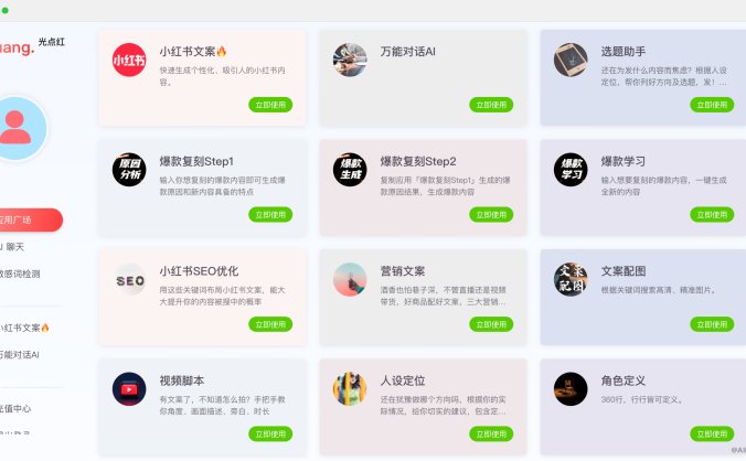 光点红：小红书文案AI生成器