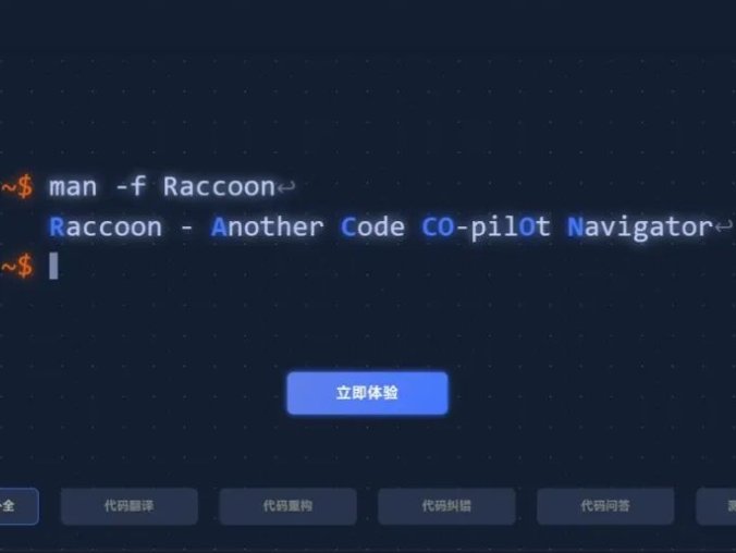 代码小浣熊Raccoon-商汤科技发布的智能AI编程助手