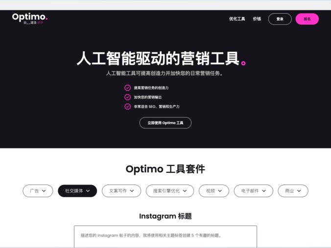 Optimo：人工智能AI驱动的营销工具平台