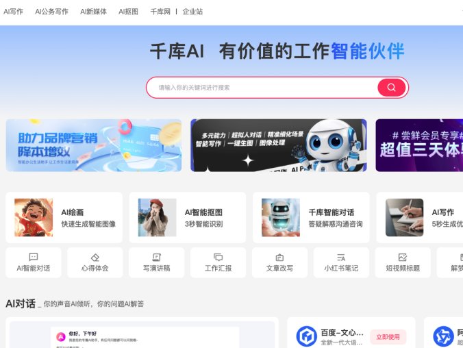 千库AI工作助手-千库网推出的AI创作工具