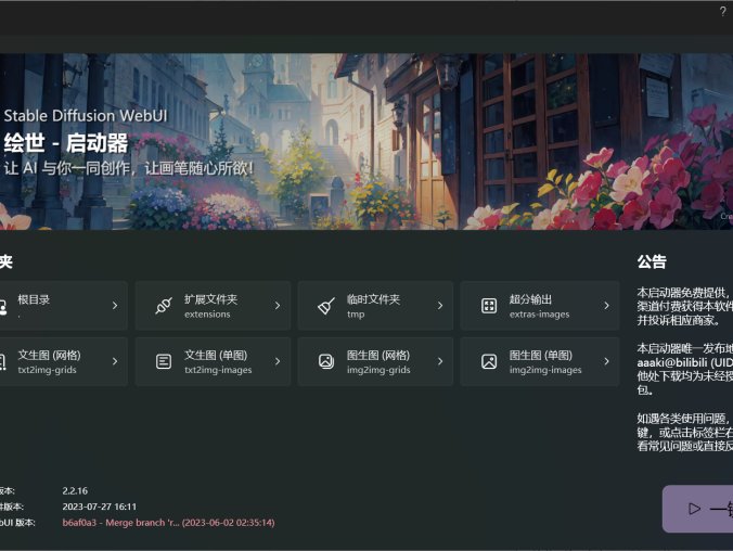绘世-启动器：秋葉发布的免费SD-WebUI启动器桌面版