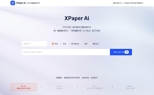 XPaper Ai – 一个独具特色的论文写作平台