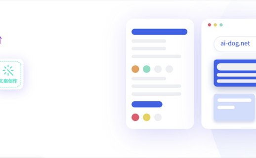 AiDog – 探索无限创造力的智能伙伴与创作平台