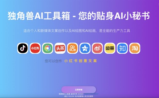 独角兽AI工具箱 – 您的贴身AI小秘书