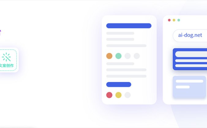 AiDog – 探索无限创造力的智能伙伴与创作平台