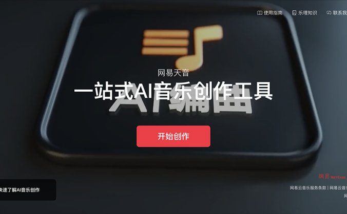 网易天音 – 一站式AI音乐创作工具