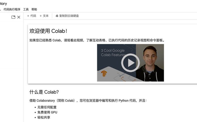 Google Colab – 在线免费的GPU，在线共享工作平台