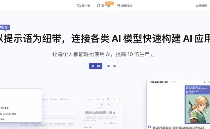 AI提示语 – 以提示语为纽带，连接各类 AI 模型快速构建 AI 应用