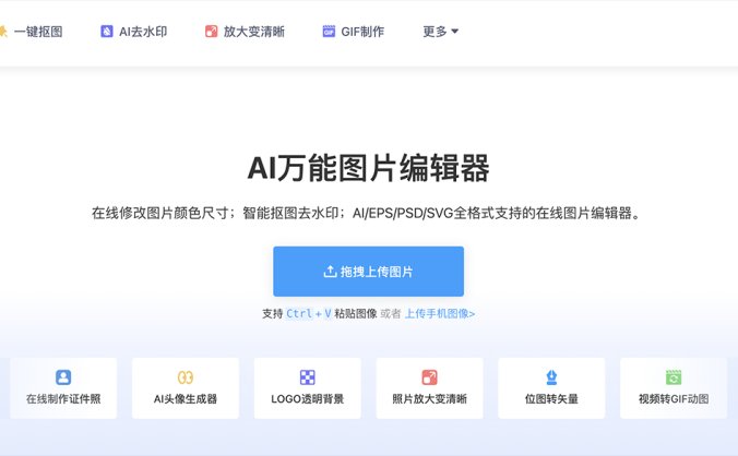 AI改图神器 – 在线免费抠图照片处理工具