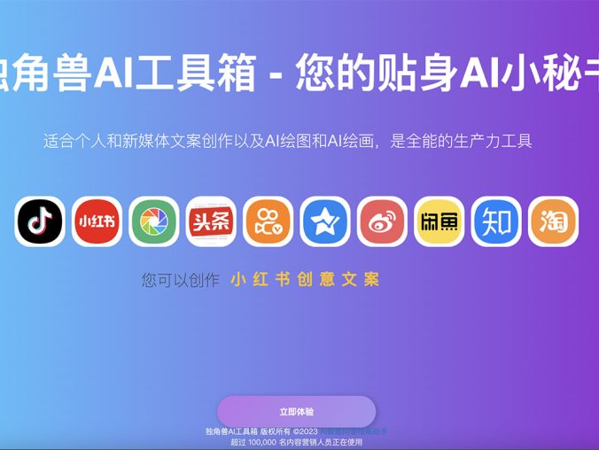 独角兽AI工具箱 – 您的贴身AI小秘书