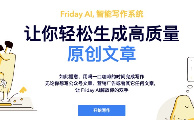 Friday AI-西湖心辰推出的AI智能写作助手