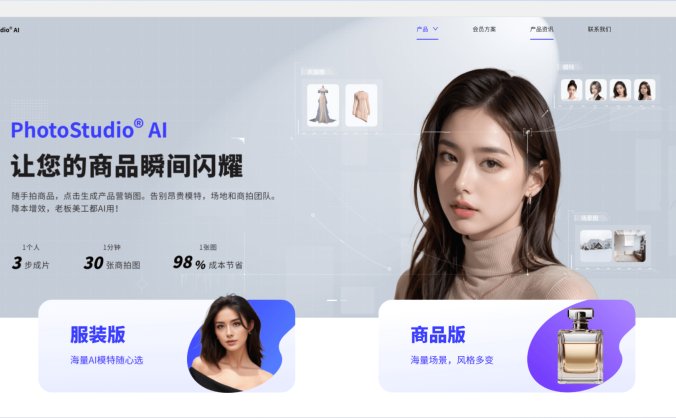 PhotoStudio AI-虹软推出的在线AI商拍平台